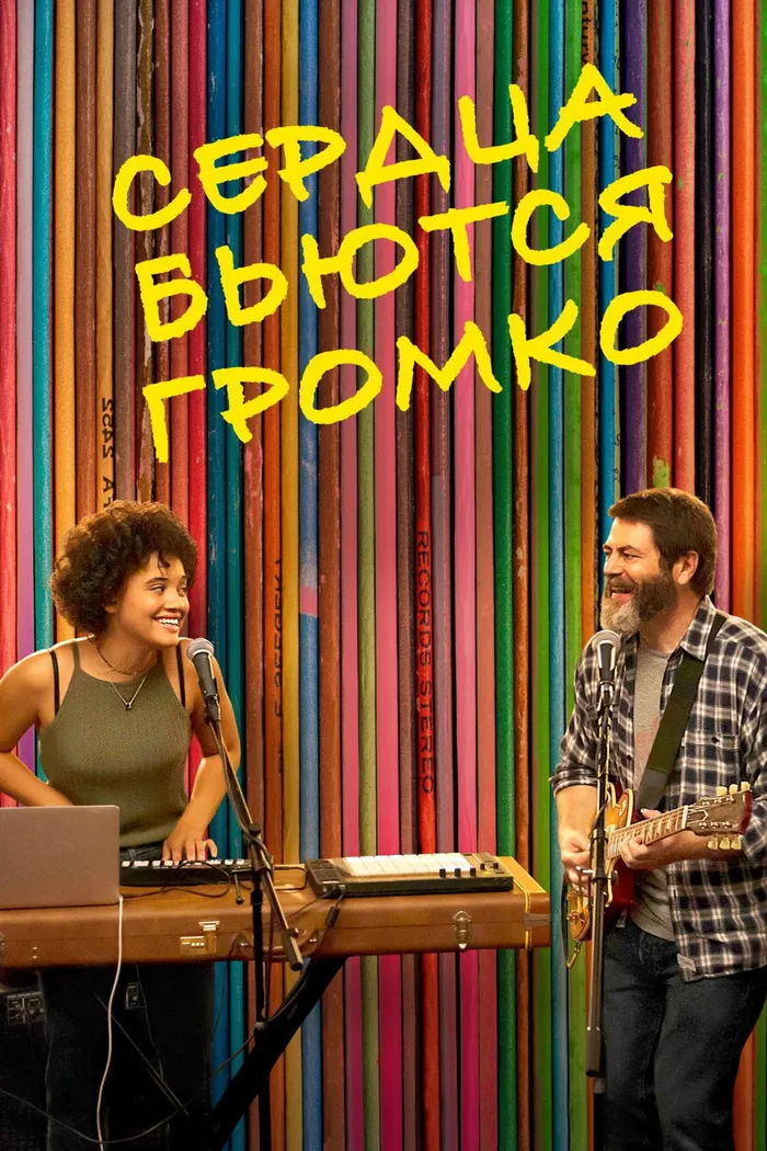 Сердца бьются громко (2018) poster