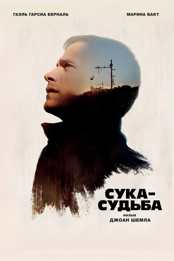 Сука-судьба (2017) poster