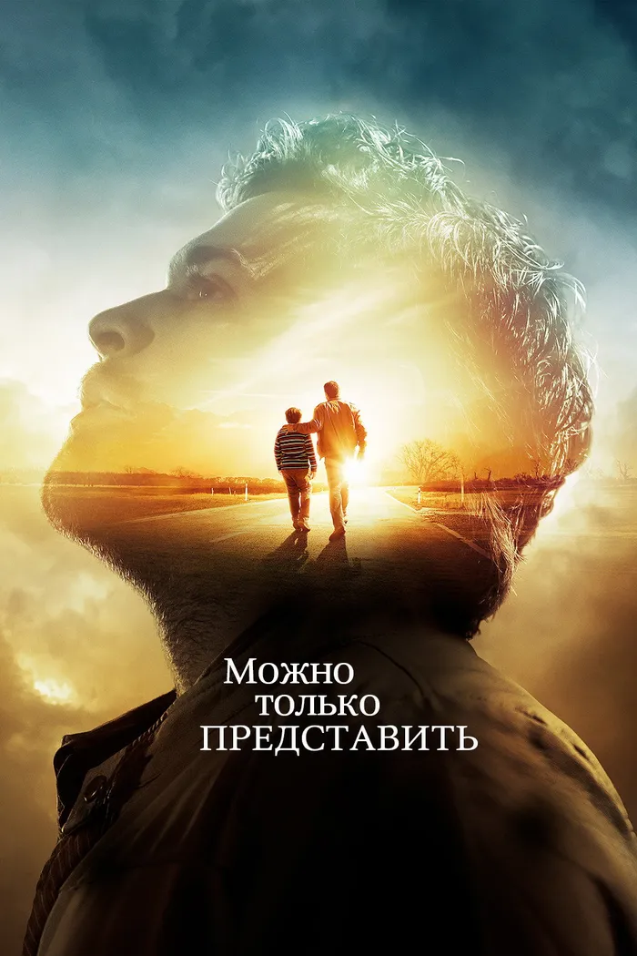 Можно только представить (2018) poster
