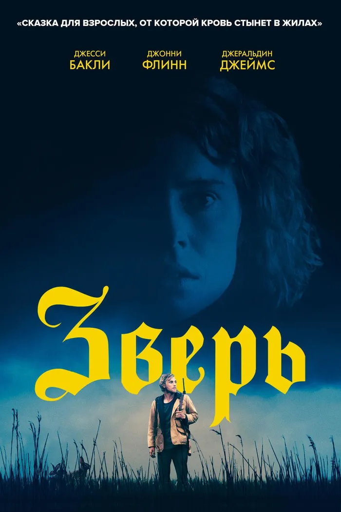 Зверь (2017) poster
