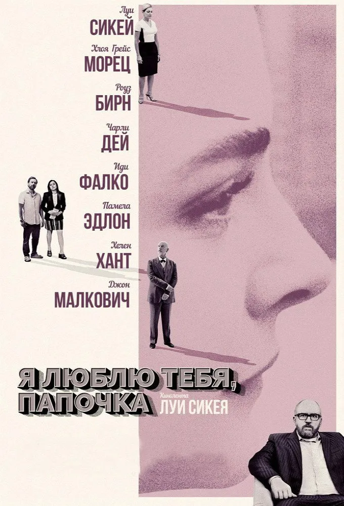 Я люблю тебя, папочка (2017) poster