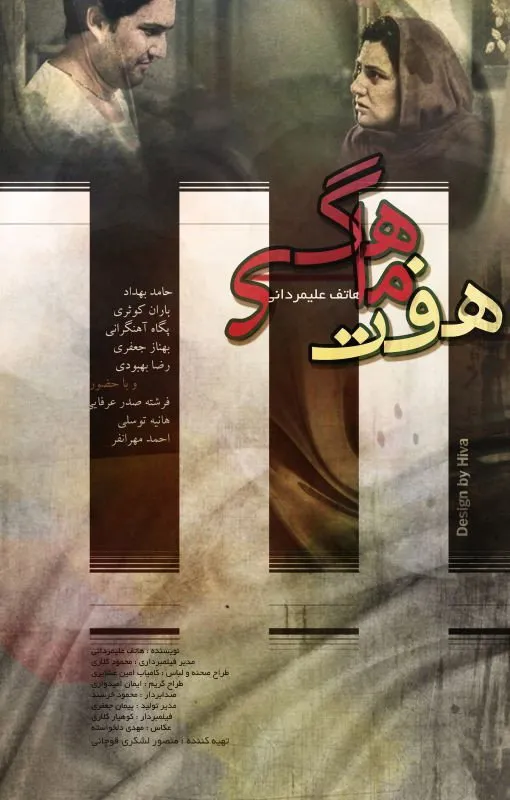 هفت ماهگی (2016) poster