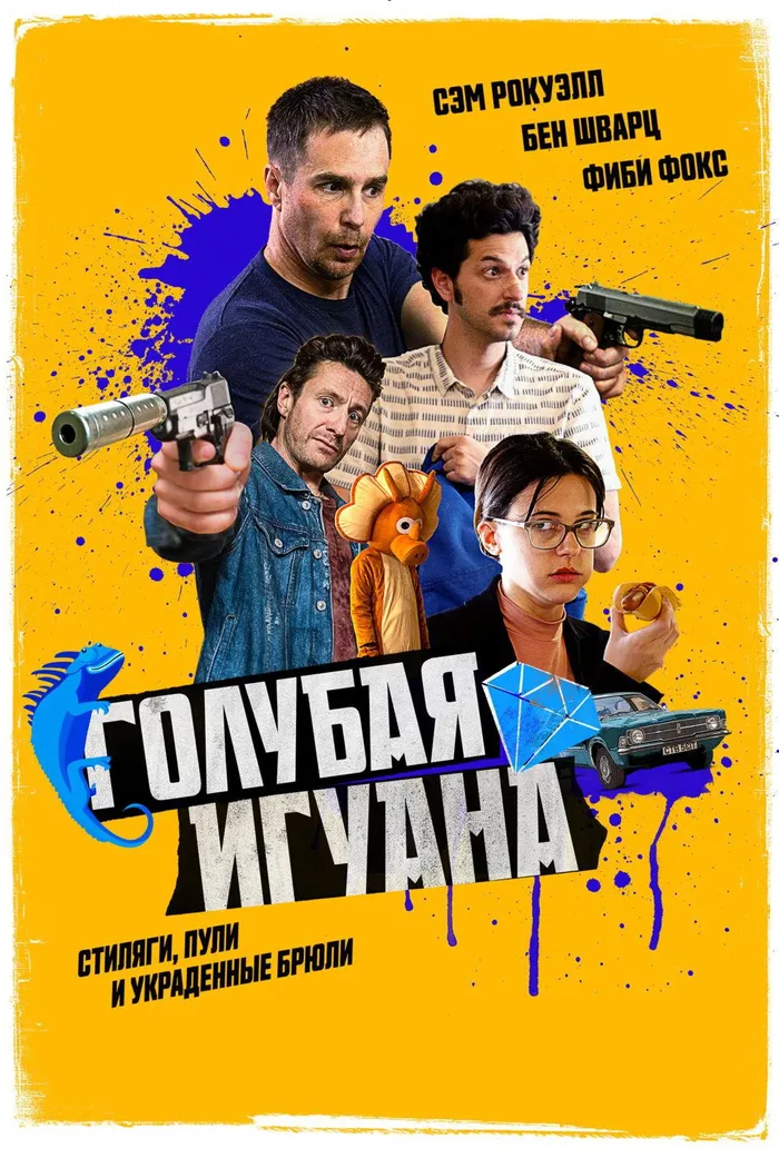 Голубая игуана (2018) poster