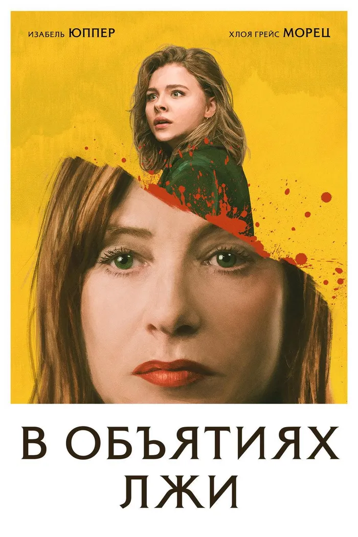 В объятиях лжи (2018) poster