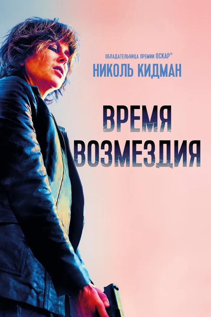 Время возмездия (2018) poster