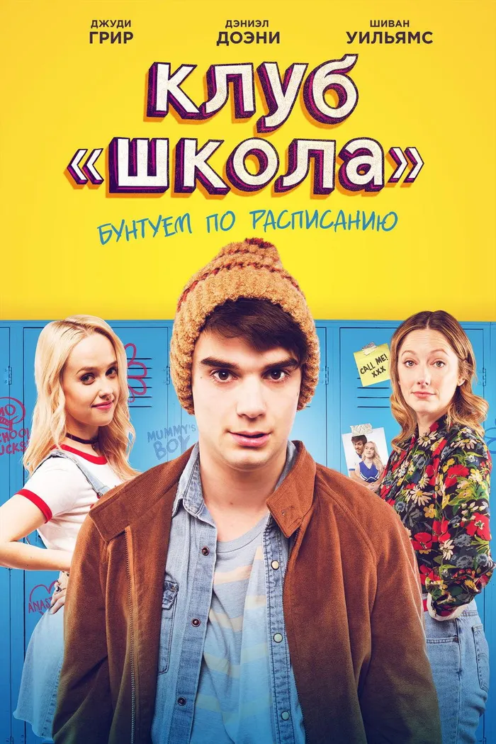 Клуб «Школа» (2017) poster