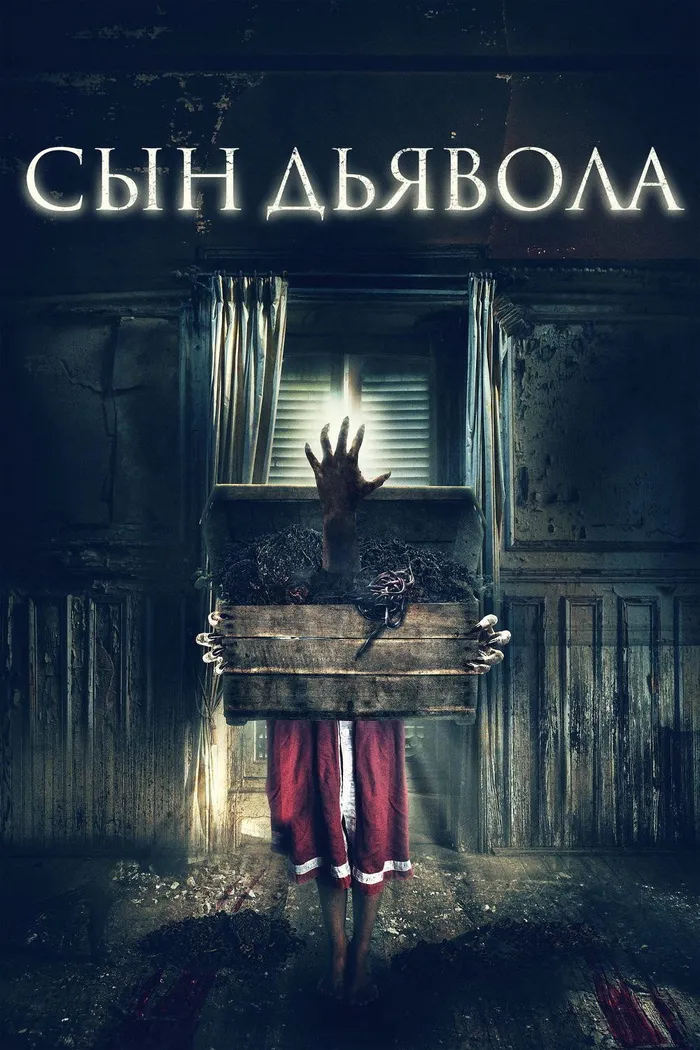 Сын дьявола (2017) poster