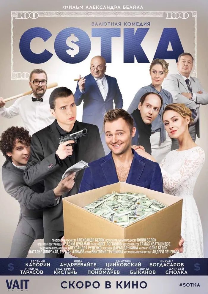 СОТКА (2018) poster