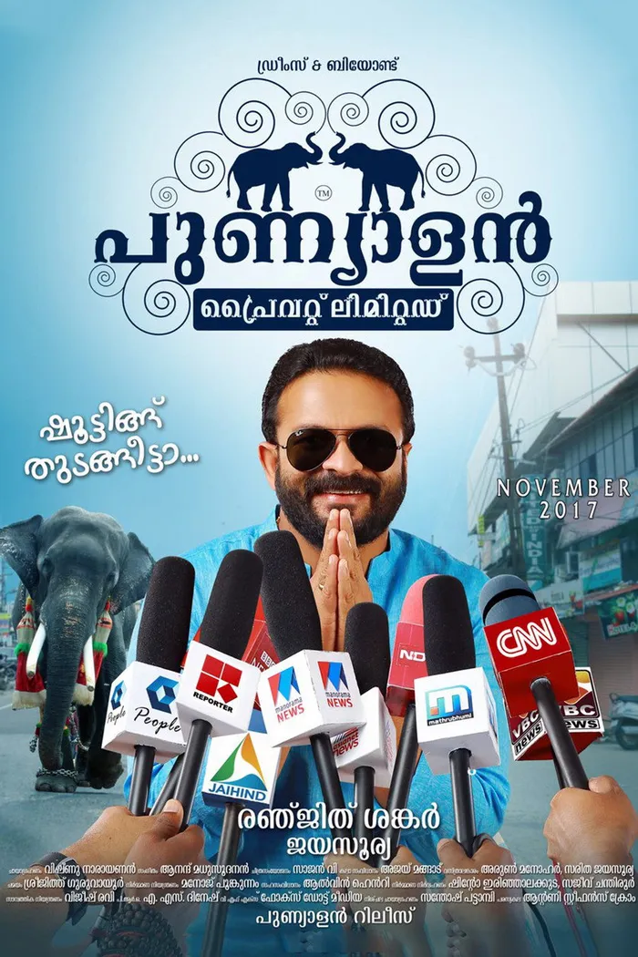 പുണ്യാളന്‍ പ്രൈവറ്റ് ലിമിറ്റഡ് (2017) poster
