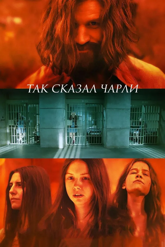 Так сказал Чарли (2018) poster