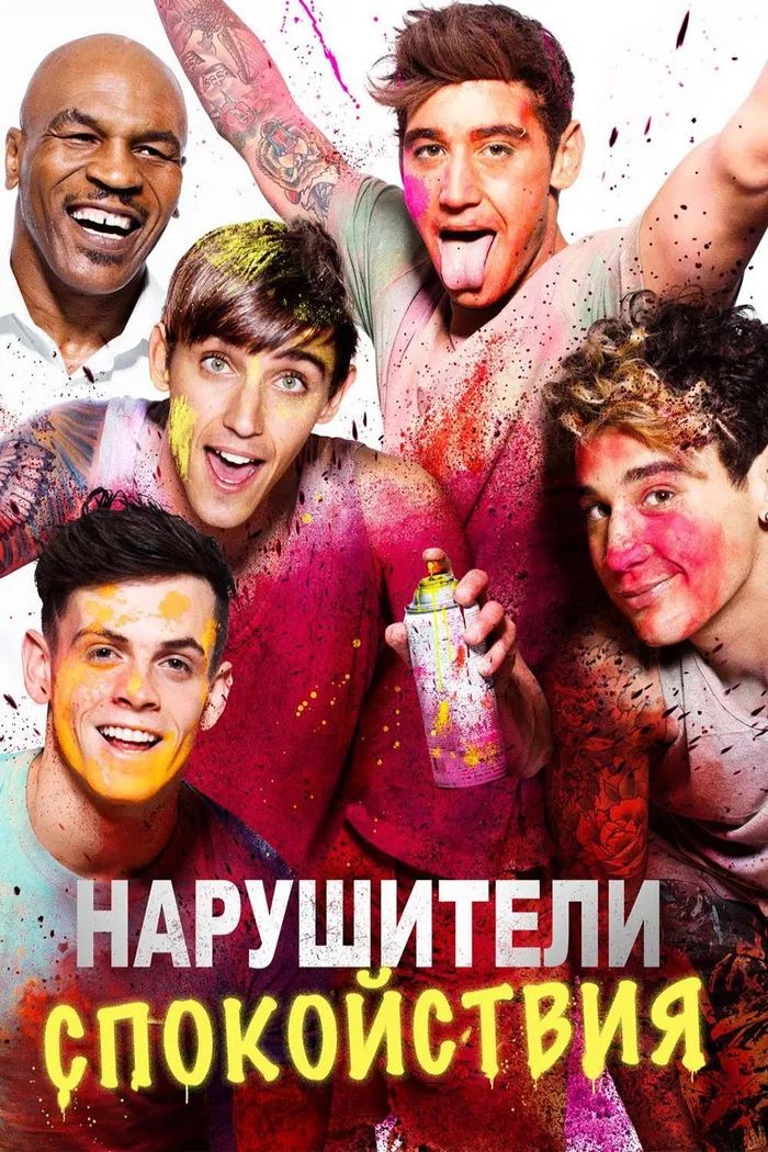 Нарушители спокойствия (2018) poster