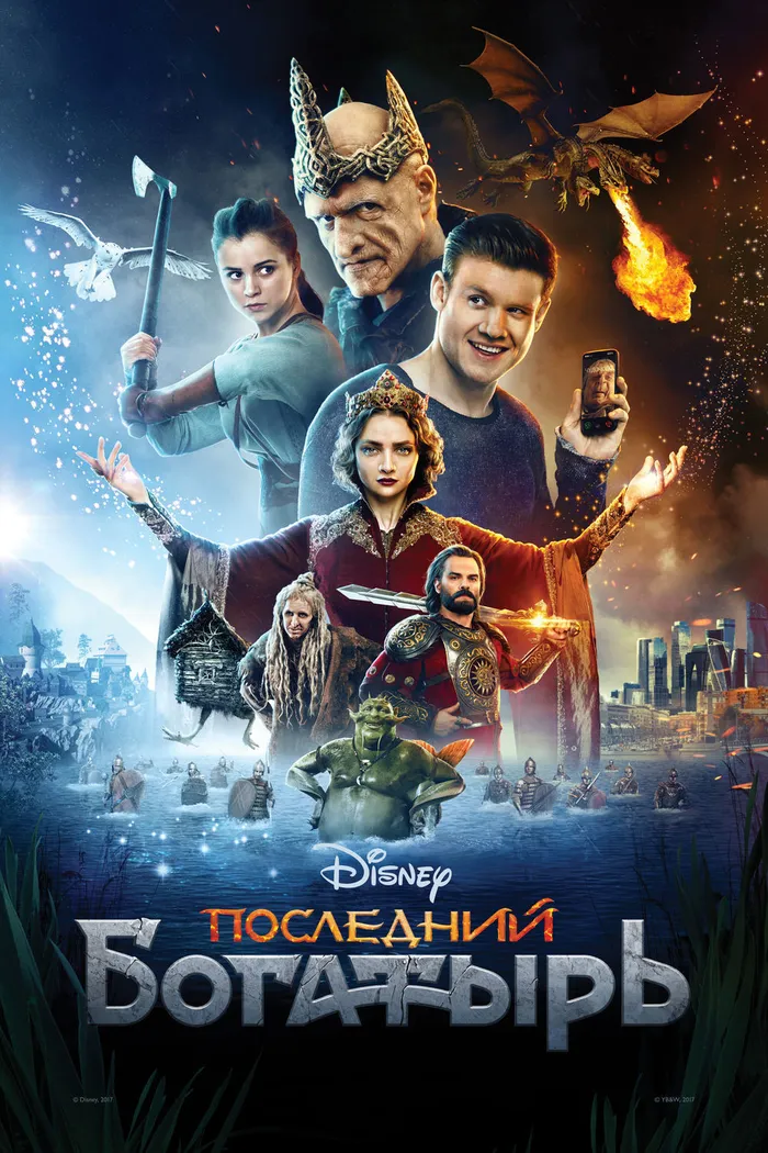 Последний богатырь (2017) poster