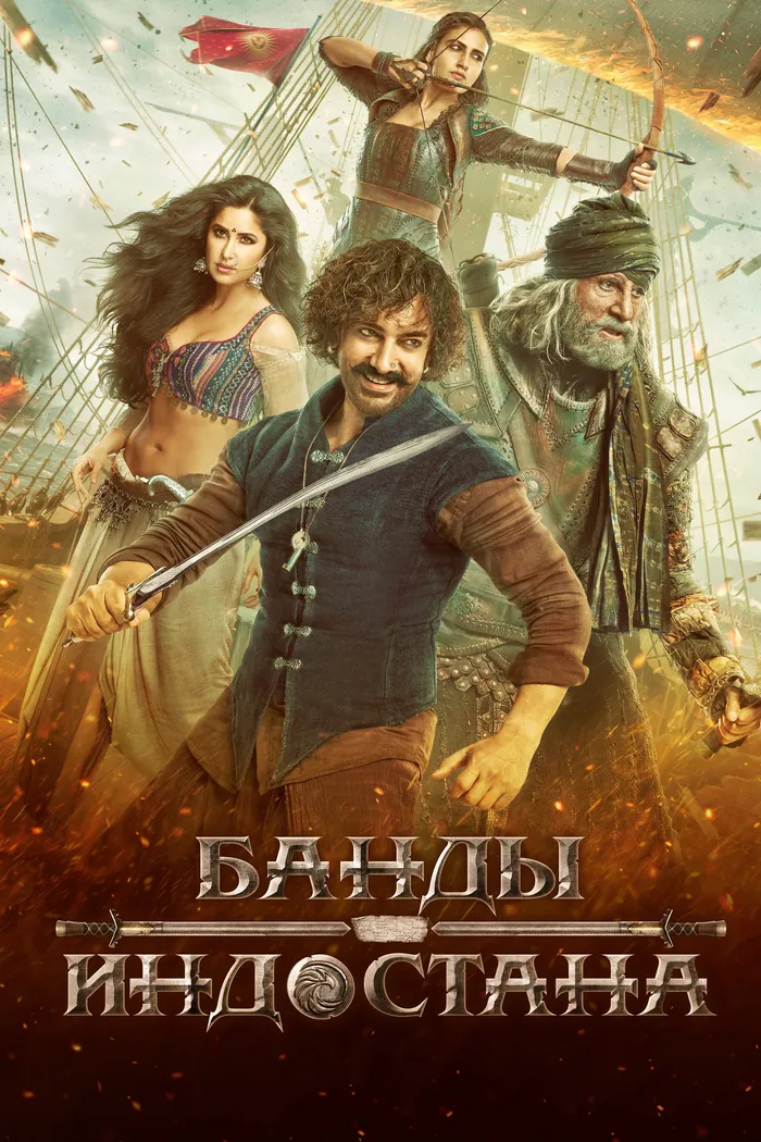 Банды Индостана (2018) poster