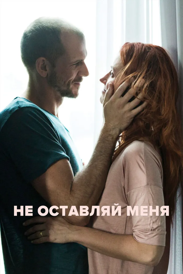Не оставляй меня (2017) poster