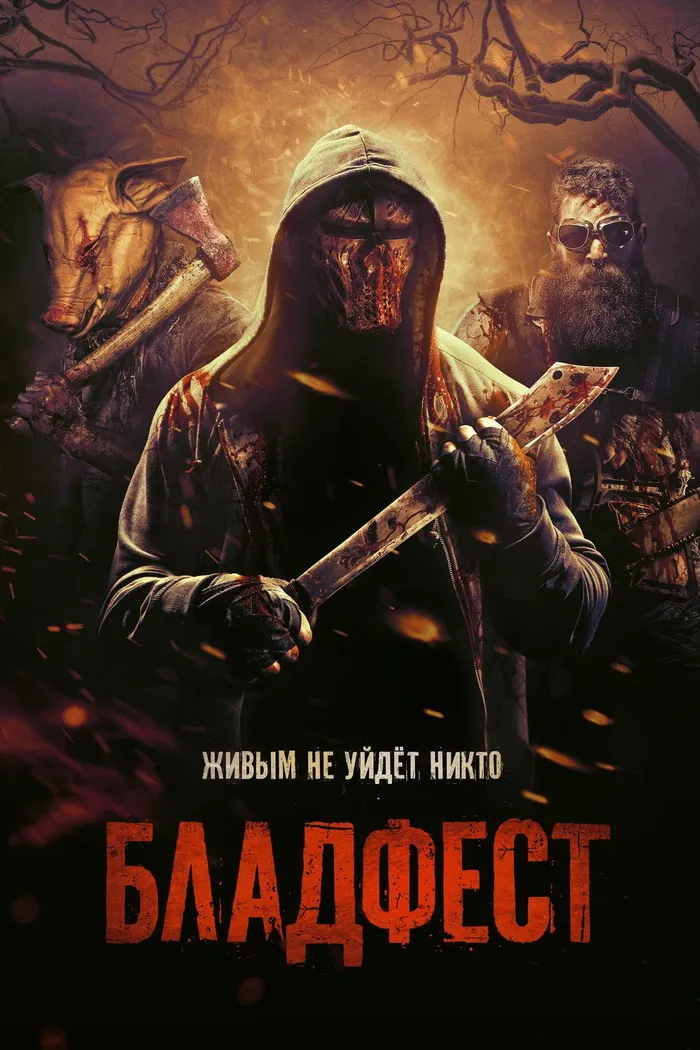 Бладфест (2018) poster