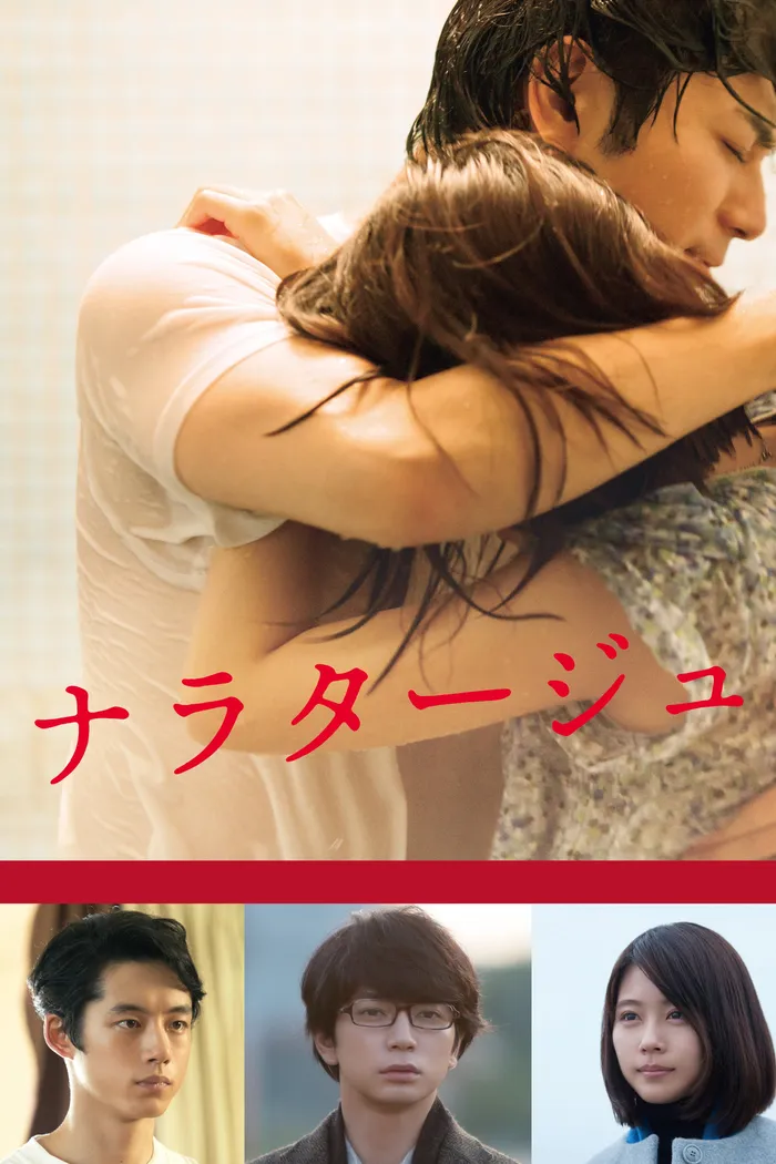 ナラタージュ (2017) poster
