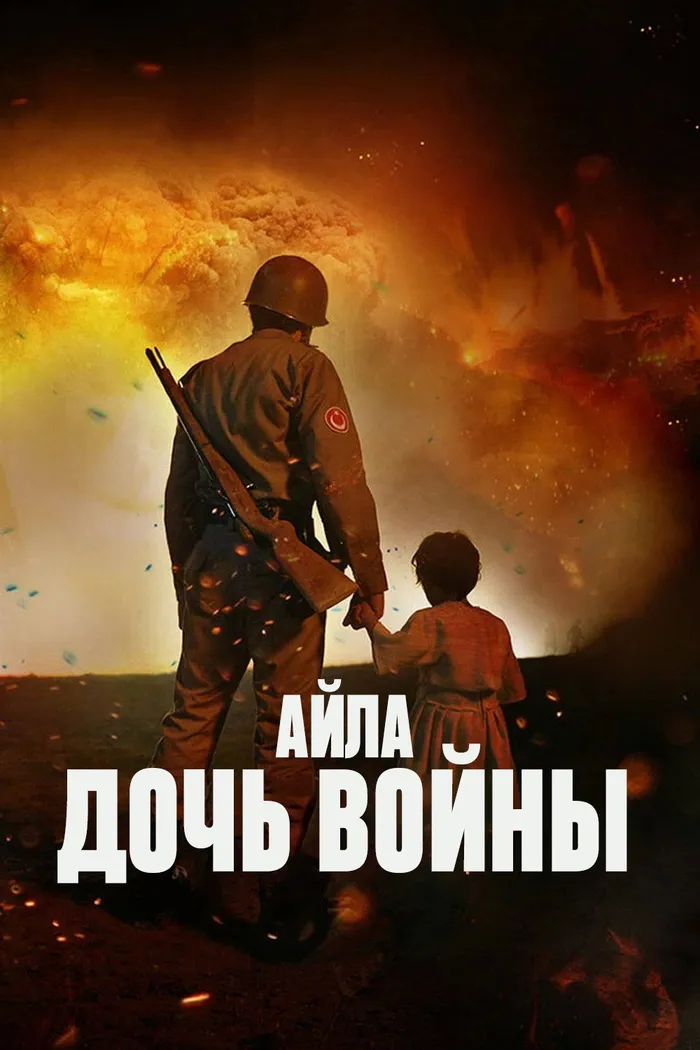 Айла: Дочь войны (2017) poster