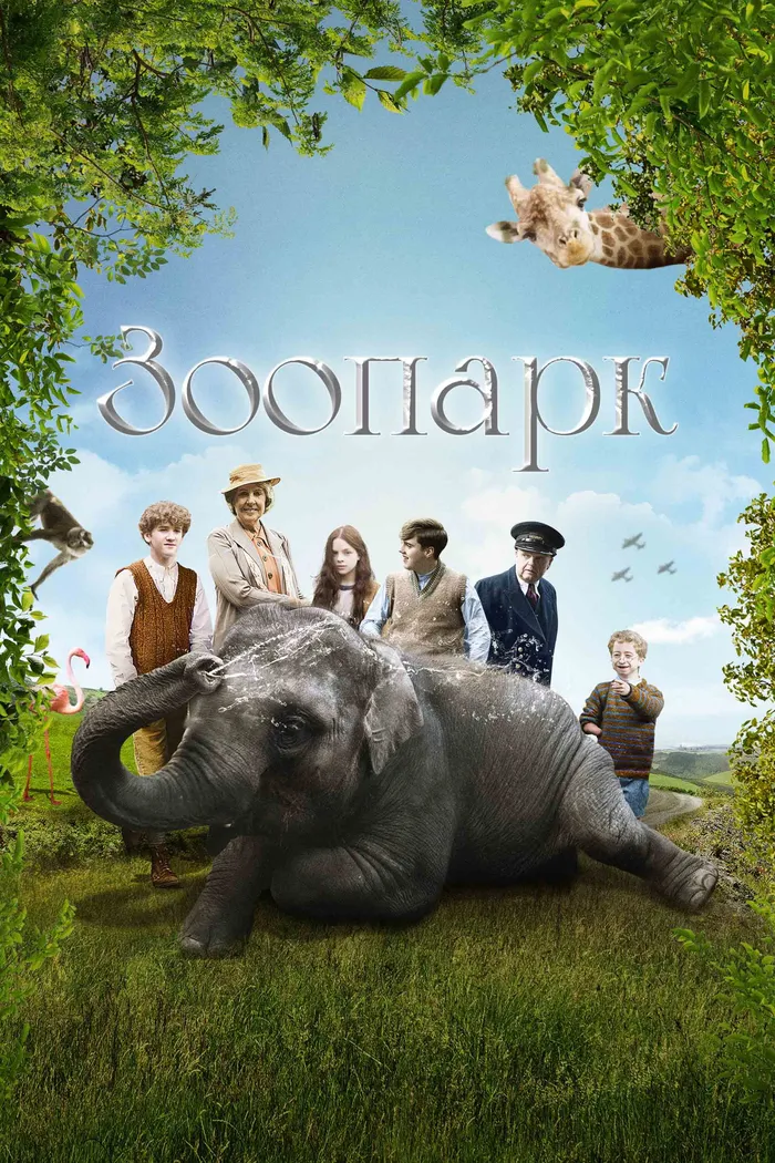 Зоопарк (2017) poster