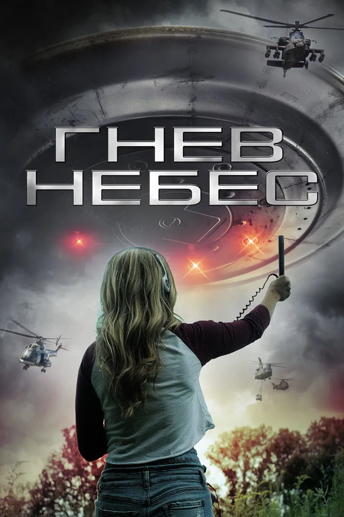 Гнев небес (2018) poster