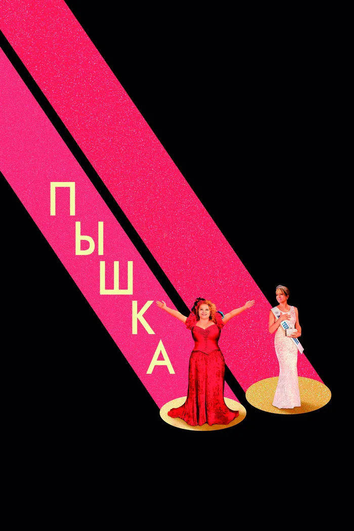 Пышка (2018) poster