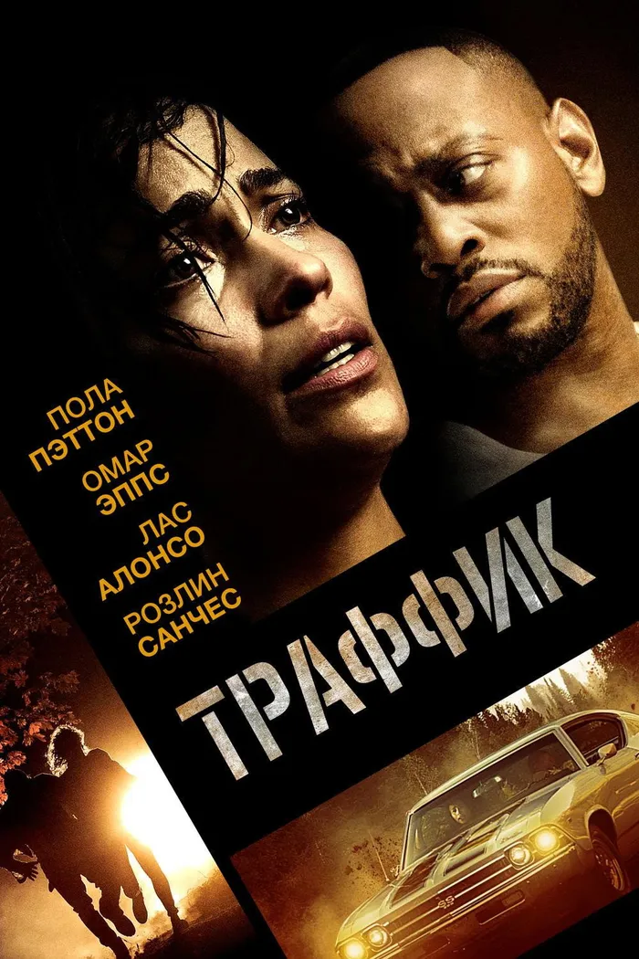 Траффик (2018) poster