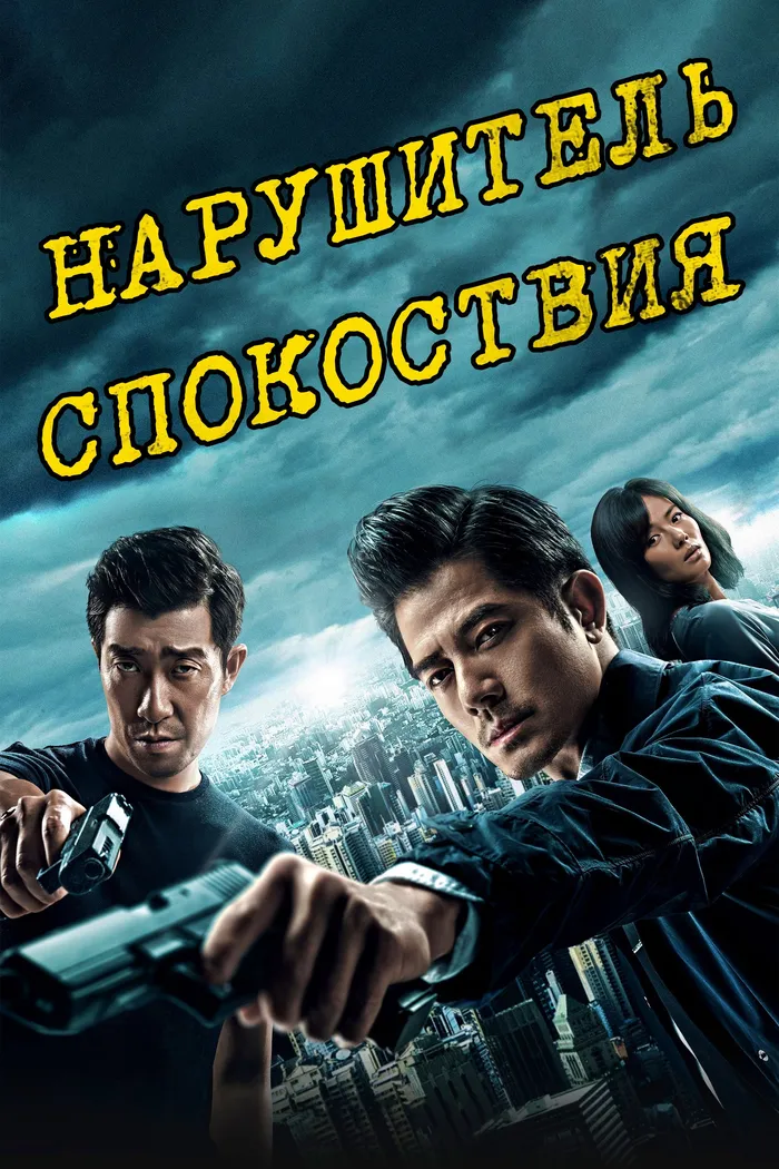 Нарушитель спокойствия (2017) poster