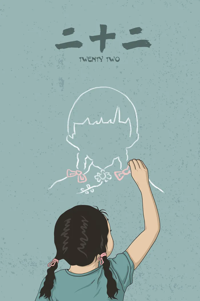 二十二 (2015) poster