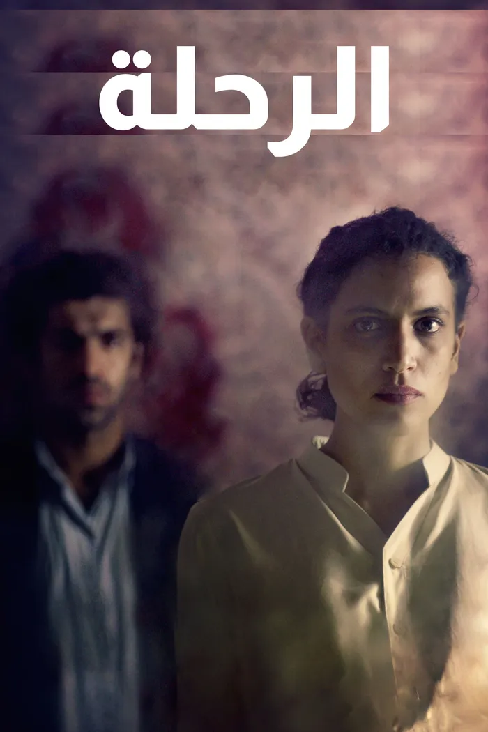 Путешествие (2017) poster
