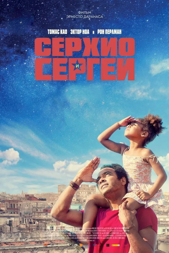 Серхио и Сергей (2017) poster
