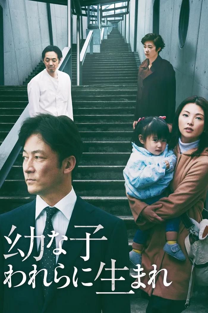 幼な子われらに生まれ (2017) poster