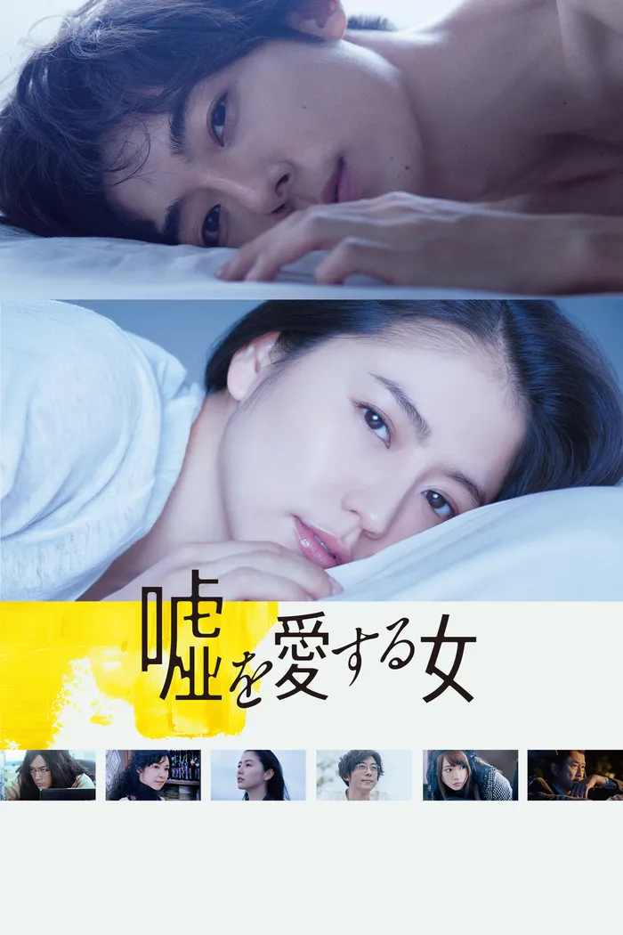 嘘を愛する女 (2017) poster