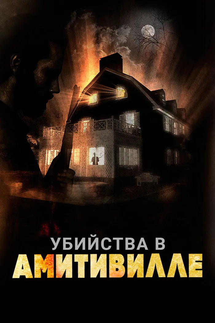 Убийства в Амитивилле (2018) poster