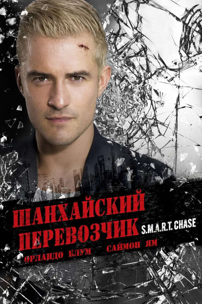 Шанхайский перевозчик (2017) poster