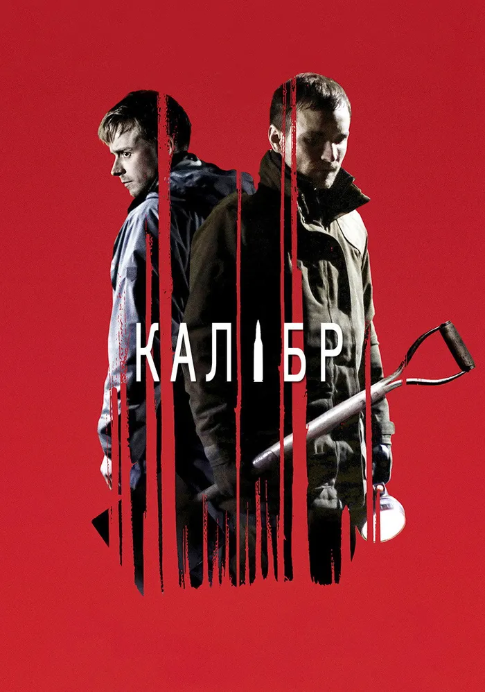 Калибр (2018) poster