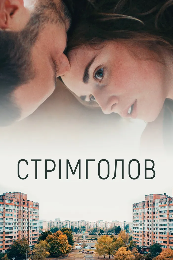 Стремглав (2017) poster