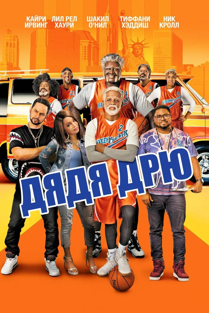 Дядя Дрю (2018) poster