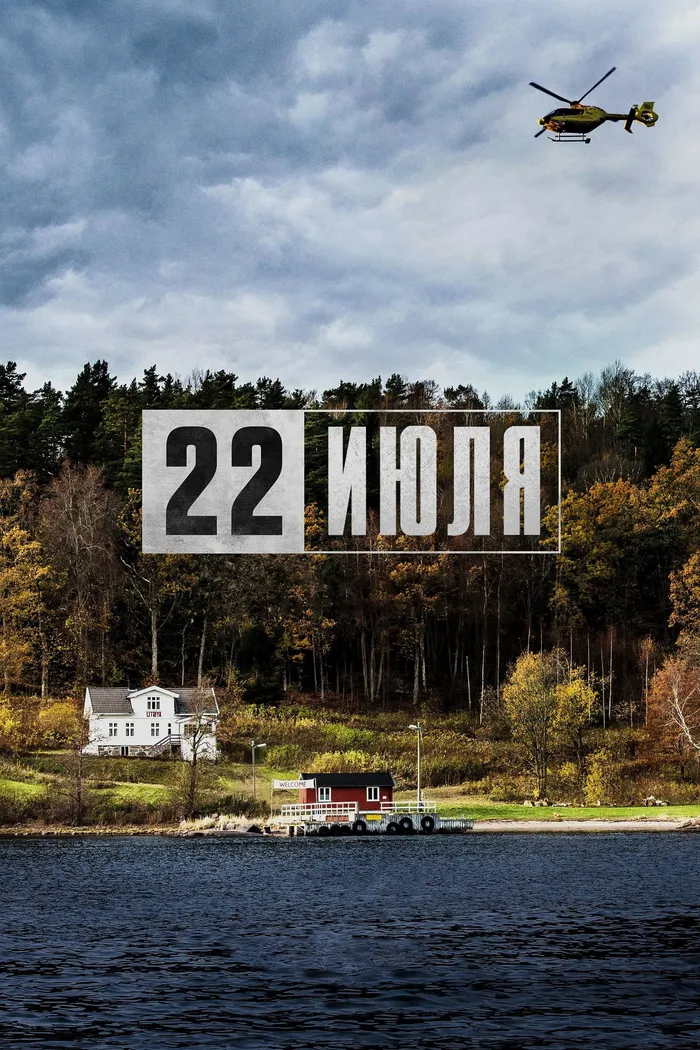 22 июля (2018) poster