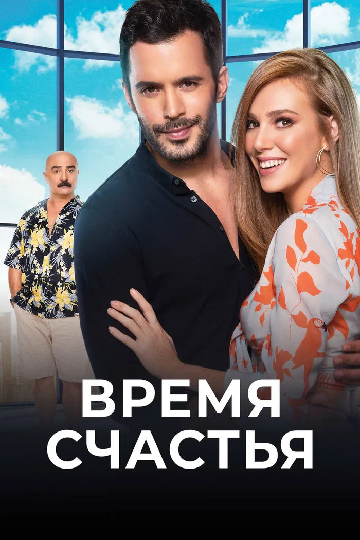 Время счастья (2017) poster