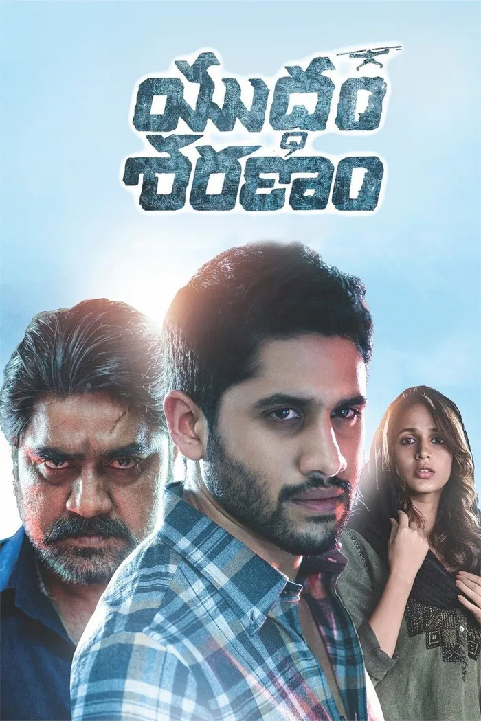 యుద్ధం శరణం (2017) poster