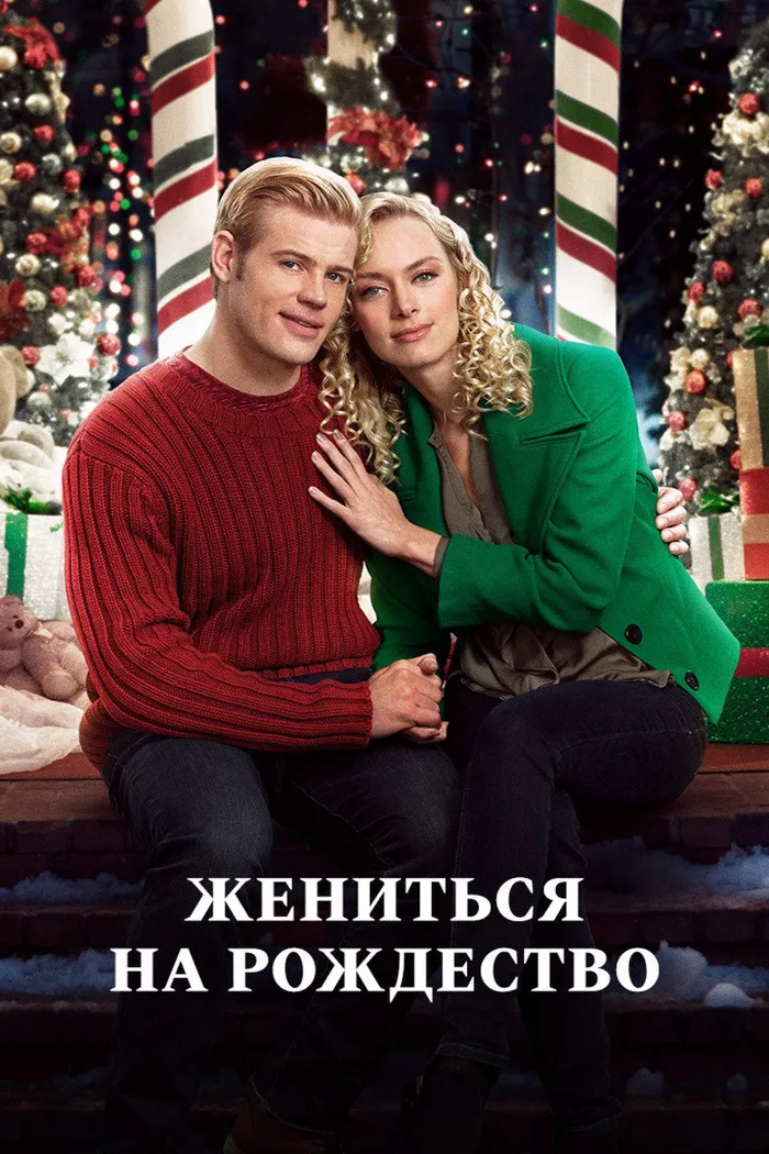 Жениться на Рождество (2017) poster
