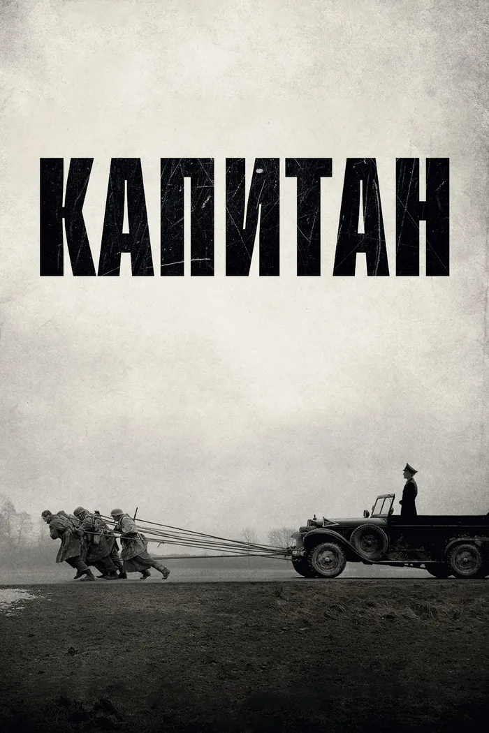 Капитан (2017) poster