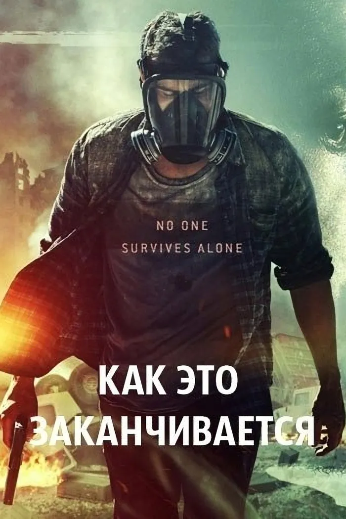 Как это заканчивается (2018) poster