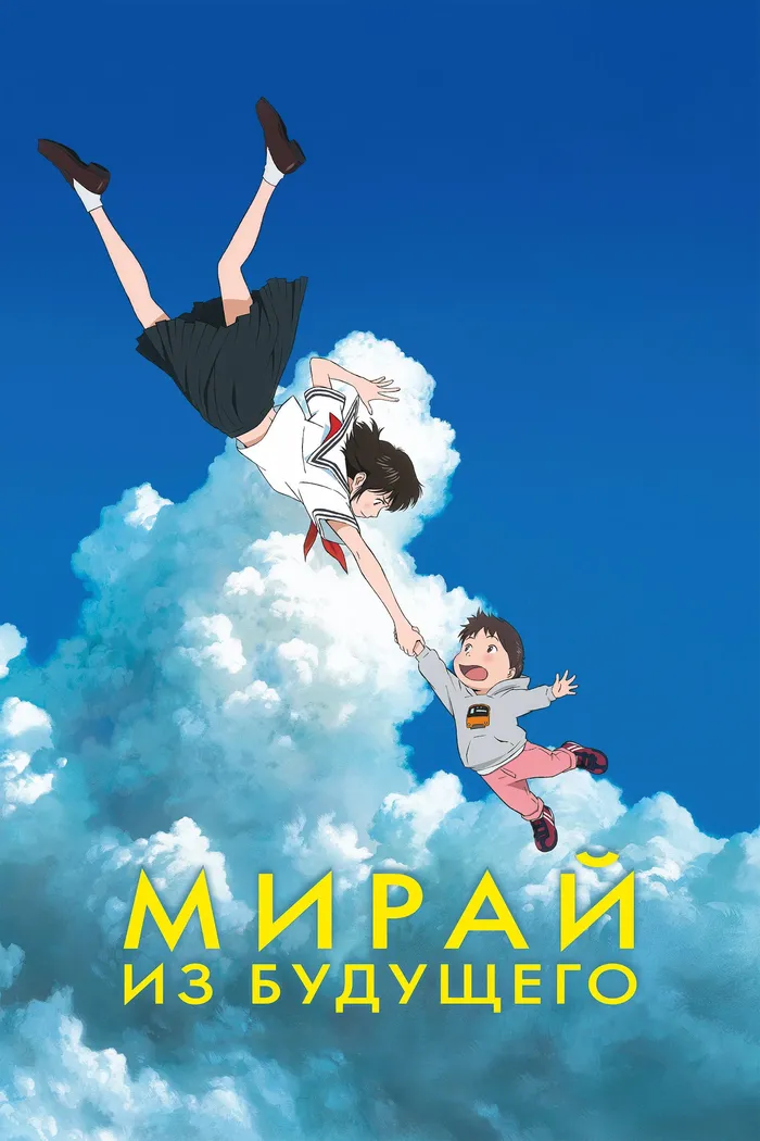 Мирай из будущего (2018) poster