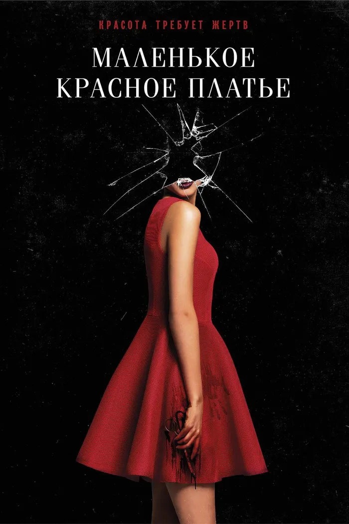 Маленькое красное платье (2018) poster
