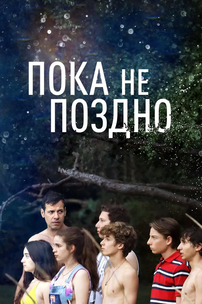 Пока не поздно (2018) poster