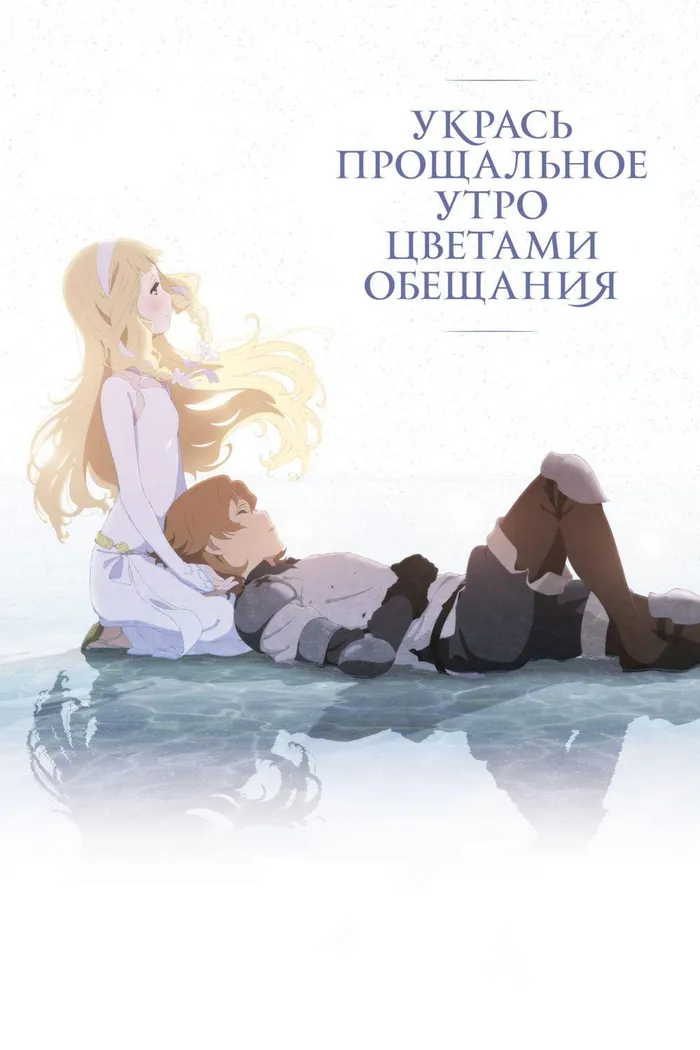Укрась прощальное утро цветами обещания (2018) poster