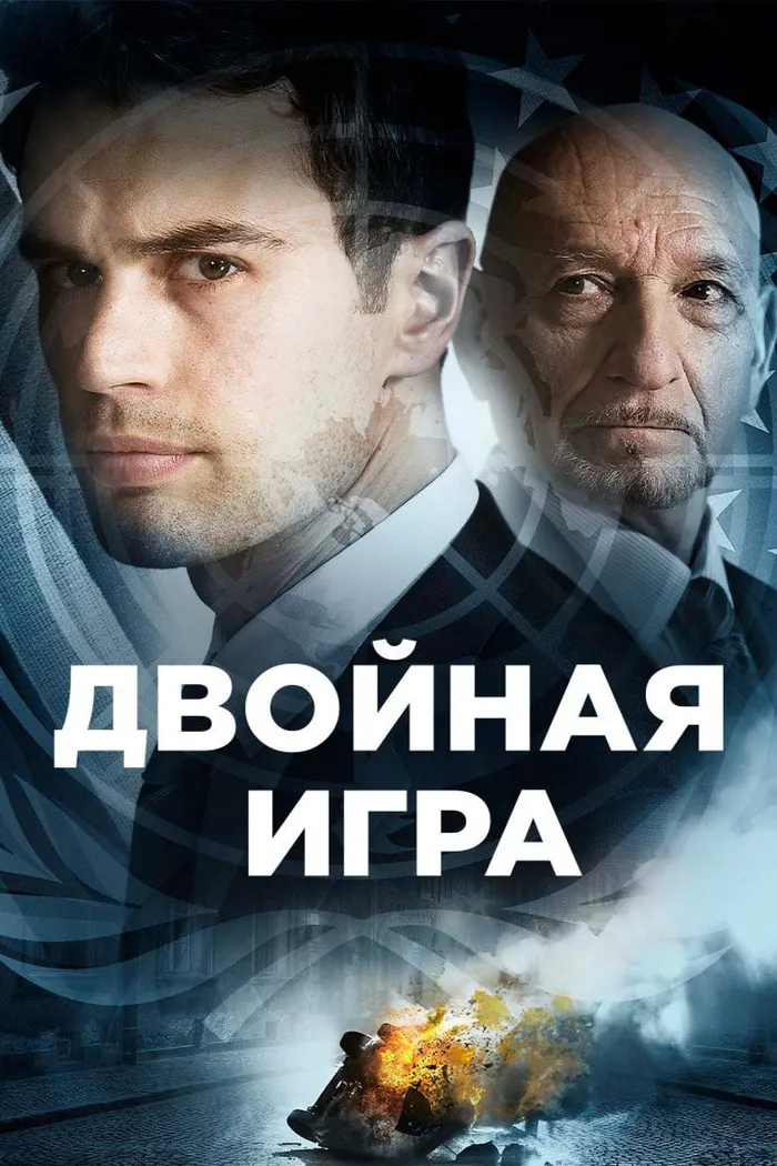 Двойная игра (2018) poster