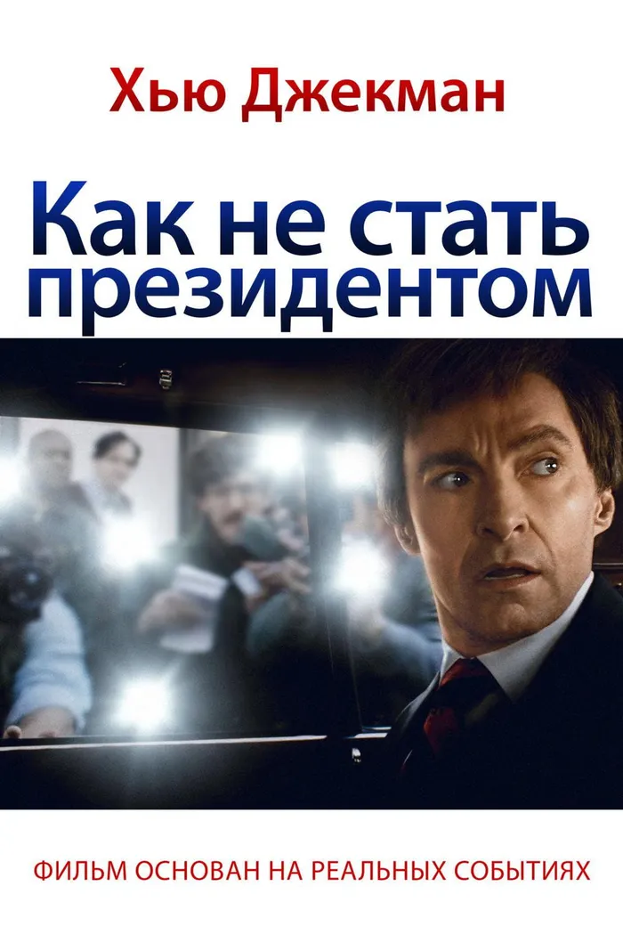 Как не стать президентом (2018) poster