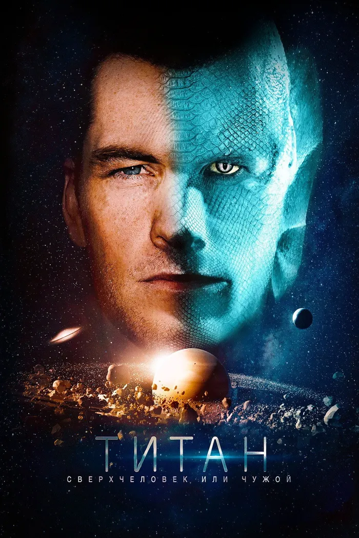 Титан (2018) poster