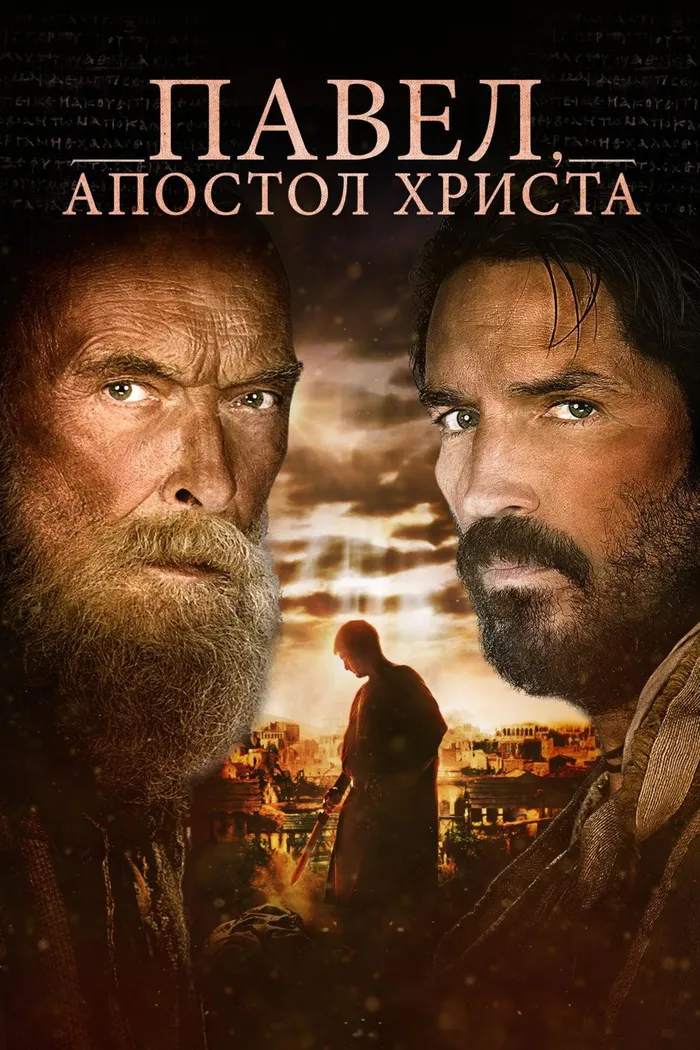 Павел, апостол Христа (2018) poster